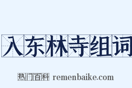 入东林寺组词是什么意思的图片